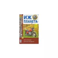 Мотоциклы ИЖ-Планета. Эксплуатация, обслуживание, ремонт