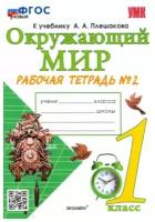 Соколова Наталья. Окружающий мир. 1 класс. Рабочая тетрадь. В 2-х частях. Часть 2. ФГОС (к новому учебнику)