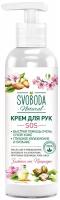 SOS крем для рук "Svoboda Natural" 140 мл