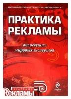 Макэй Э., ред. "Практика рекламы от ведущих мировых экспертов"