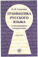 Грамматика русского языка в упражнениях и комментариях. Синтаксис