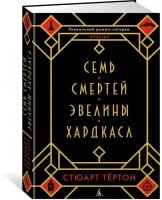 Тертон С. "Книга Семь смертей Эвелины Хардкасл. Тёртон С."