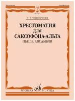 Издательство Музыка Хрестоматия для саксофона-альта: 4–5 годы обучения: Пьесы, ансамбли