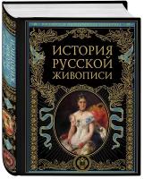 История русской живописи, (РоссийскаяИмператорскаяБиблиотека)