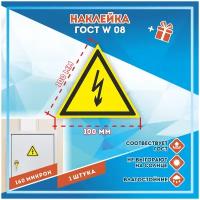 Наклейки Опасность поражения электрическим током по госту W08, кол-во 1шт. (100x100мм), Наклейки, Матовая, С клеевым слоем