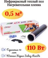 Электрический теплый пол Varmel Eco Film 1.0-110Вт 0,5*1