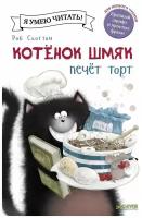 Скоттон Р. "Котёнок Шмяк печет торт"