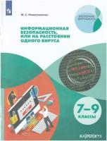 Информационная безопасность, или на расстоянии одного вируса. 7-9 классы. Учебное пособие / Наместникова М. / 2022