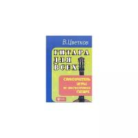 В. Цветков "Гитара для всех. Самоучитель игры на шестиструнной гитаре"