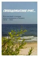 Галина Конечна "Свободомыслия очаг… Всесоюзный семинар"