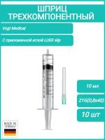 Шприц медицинский одноразовый стерильный 3-х комп. 10 мл. с приложенной иглой 21G (0,8х40 мм.) Vogt Medical, 10шт