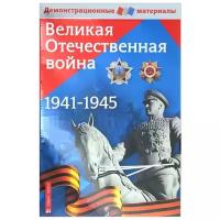 Чернова М.Н. "Великая Отечественная война. 1941-1945. Демонстрационный материал"