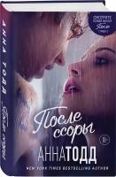 Тодд А. "После ссоры"