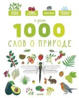 Клевер (Clever) издательство Я знаю 1000 слов о природе. Главная книга малыша