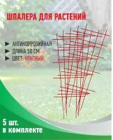 Шпалера лесенка для растений антикоррозийная красная 50*18 см, 5 шт в наборе