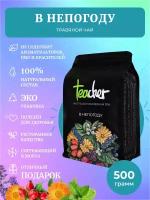 Чай TEACHER В непогоду 500 г травяной натуральный фруктовый премиум детокс рассыпной весовой