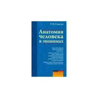 Самусев Рудольф Павлович "Анатомия человека в эпонимах. Справочник"