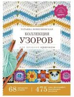 Вовкушевская Т.А. Коллекция узоров для вязания крючком. Волшебные узоры