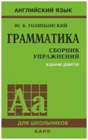 Юрий Голицынский "Грамматика. Сборник упражнений. 9-е издание"