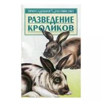 Зипер А. (сост.) "Разведение кроликов"