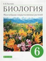 Пасечник В.В. Биология. Многообразие покрытосеменных растений. 6 класс. Учебное пособие