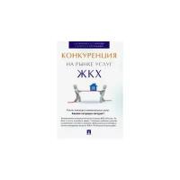 Под ред. Шерешовец Е.В. "Конкуренция на рынке услуг ЖКХ"