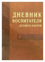 Газизулин, Дюкина "Дневник воспитателя летнего лагеря"