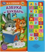 Степанов владимир. Азбука и букварь. Степанов В. А. (33 зв. кнопки) 254х295мм