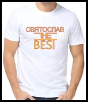 Футболка Святослав the best