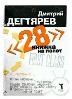 Дмитрий Дегтярев "28. Книжка на полет"