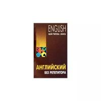 Оваденко Олег Николаевич "Английский без репетитора"