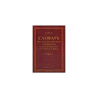 Под ред. Павловой Н. А. "Словарь фразеологических омонимов современного русского языка"