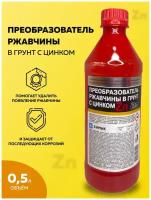 Преобразователь ржавчины в грунт с цинком 500 мл для авто