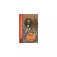 Н. И. Костомаров "Полный курс русской истории в одной книге"