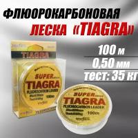 Леска для рыбалки Tiagra 100 м Флюорокарбоновая Диаметр: 0.50 Тест 35 кг