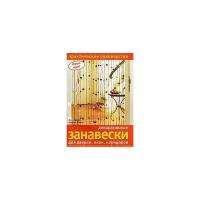 Книга: Декоративные занавески для дверей, окон, коридоров / Анна Липер, Андреа Фишер