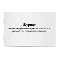 Журнал (ведомость) суточного отпуска теплоносителя и тепловой энергии источником теплоты. Сити Бланк