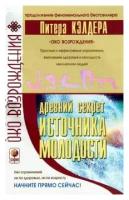 Кэлдер, Сиджел "Древний секрет источника молодости"