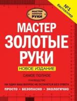 джексон, дэй: мастер золотые руки. самое полное руководство