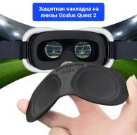 Заглушка накладки для линз Oculus quest 2 защитная (спасает от царапин и солнечных лучей)