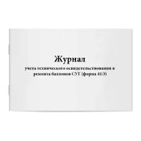 Журнал учета технического освидетельствования и ремонта баллонов СУГ (форма 41Э). Сити Бланк