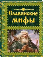 Крючкова О.Е., Крючкова Е.А. Славянские мифы