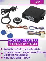 Кнопка старт - стоп двигателя с бесключевым доступом ST404A