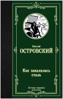 ЛучМирКлас. Как закалялась сталь