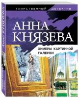 Книга ЭКСМО Князева А. Химеры картинной галереи, цикл "Детективное ателье Надежды Раух", 2022, 320 страниц