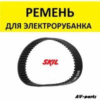 Ремень зубчатый для электрорубанка skil