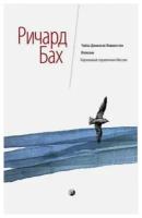 Бах Р. Чайка Джонатан Ливингстон. Иллюзии. Карманный справочник Мессии (тв.)