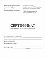 Сертификат о профилактических прививках Форма 156/у-93 STAFF 130252