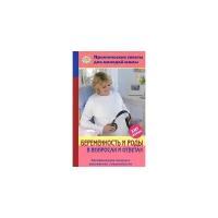 Фадеева Валерия Вячеславовна "Беременность и роды в вопросах и ответах"