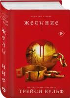 Желание Книга Вульф Трейси 18+